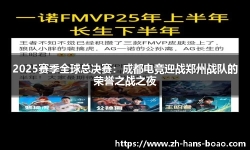 2025赛季全球总决赛:成都电竞迎战郑州战队的荣誉之战之夜