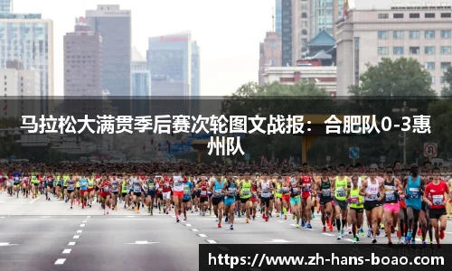 马拉松大满贯季后赛次轮图文战报:合肥队0-3惠州队