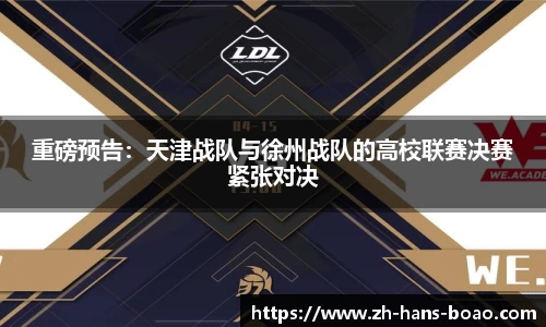 重磅预告:天津战队与徐州战队的高校联赛决赛紧张对决