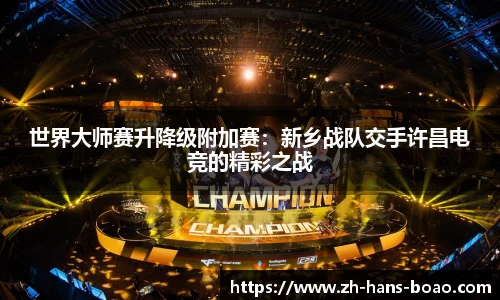 世界大师赛升降级附加赛:新乡战队交手许昌电竞的精彩之战