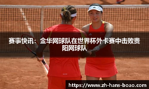 赛事快讯:金华网球队在世界杯外卡赛中击败贵阳网球队