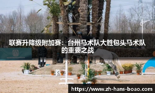 联赛升降级附加赛：台州马术队大胜包头马术队的重要之战