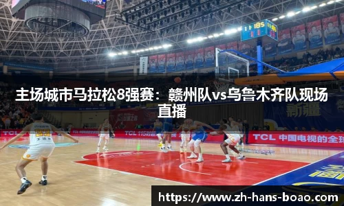 主场城市马拉松8强赛：赣州队vs乌鲁木齐队现场直播