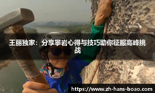 王丽独家：分享攀岩心得与技巧助你征服高峰挑战