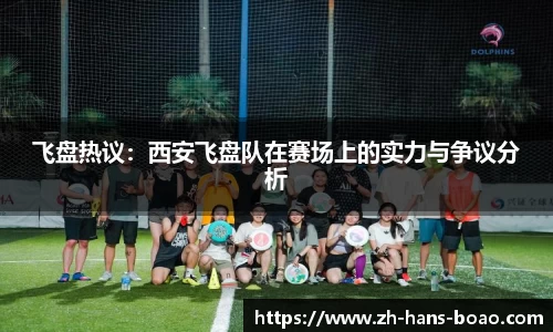 飞盘热议:西安飞盘队在赛场上的实力与争议分析