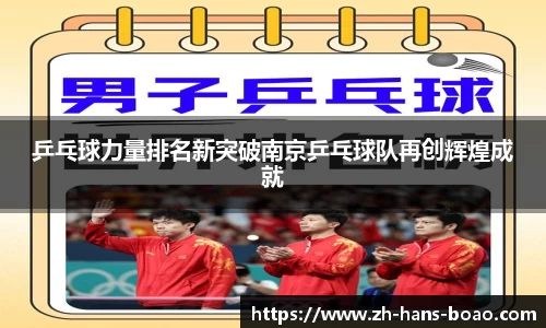 乒乓球力量排名新突破南京乒乓球队再创辉煌成就