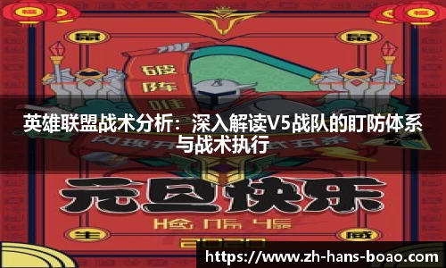 英雄联盟战术分析：深入解读V5战队的盯防体系与战术执行