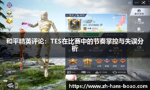 和平精英评论：TES在比赛中的节奏掌控与失误分析