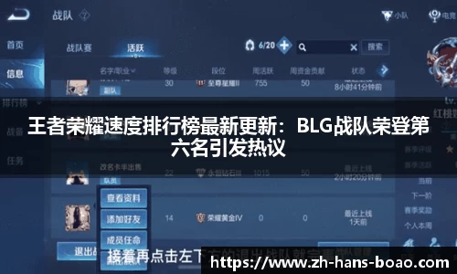 王者荣耀速度排行榜最新更新：BLG战队荣登第六名引发热议