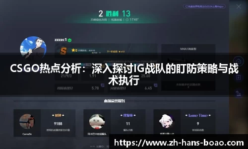 CSGO热点分析：深入探讨IG战队的盯防策略与战术执行