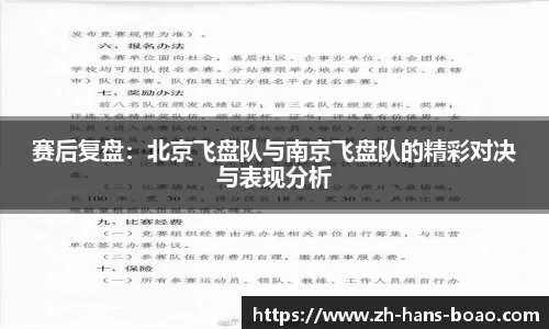 赛后复盘:北京飞盘队与南京飞盘队的精彩对决与表现分析
