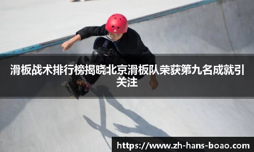 滑板战术排行榜揭晓北京滑板队荣获第九名成就引关注