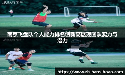 南京飞盘队个人能力排名创新高展现团队实力与潜力